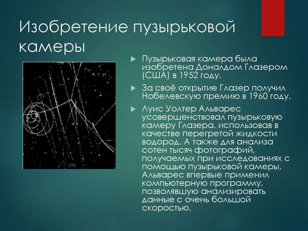 Пузырьковая камера схема устройства. Пузырьковая камера 1952. Луис Альварес пузырьковая камера. Пузырьковая камера применение