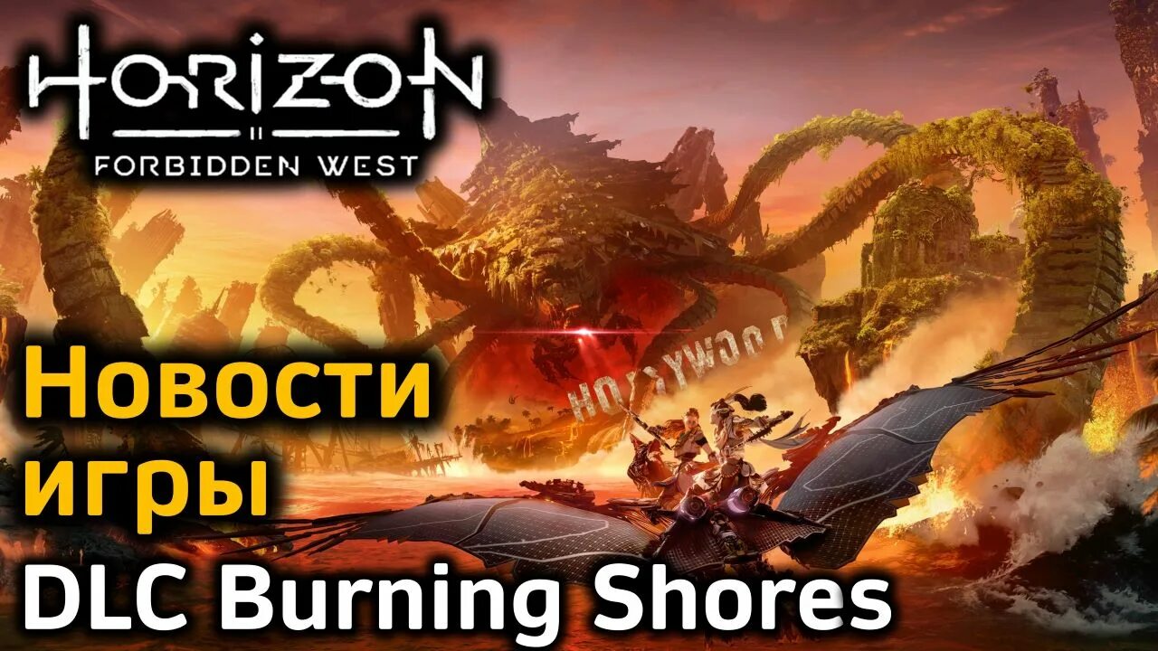 Пылающие берега код horizon forbidden. Horizon forbidden west: burning shores. horizon пылающие берега. хоризон запретный запад дополнение. horizon forbidden west: burning shores постер.