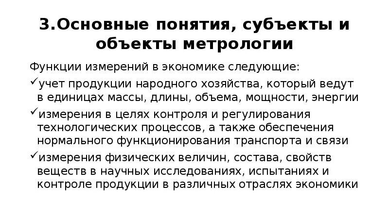 Значение метрологии. Объекты и субъекты метрологии. Основные понятия и объекты метрологии. Функции измерений в метрологии. Объект и предмет метрологии.