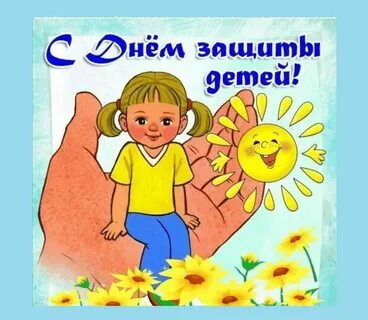 А первого июня
