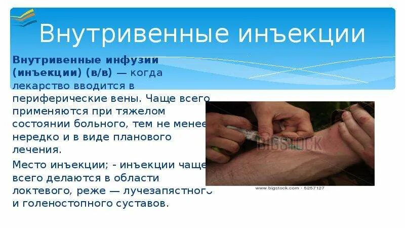 Введение иглы при внутривенной инъекции. Введение иглы при внутривенной инъекции
