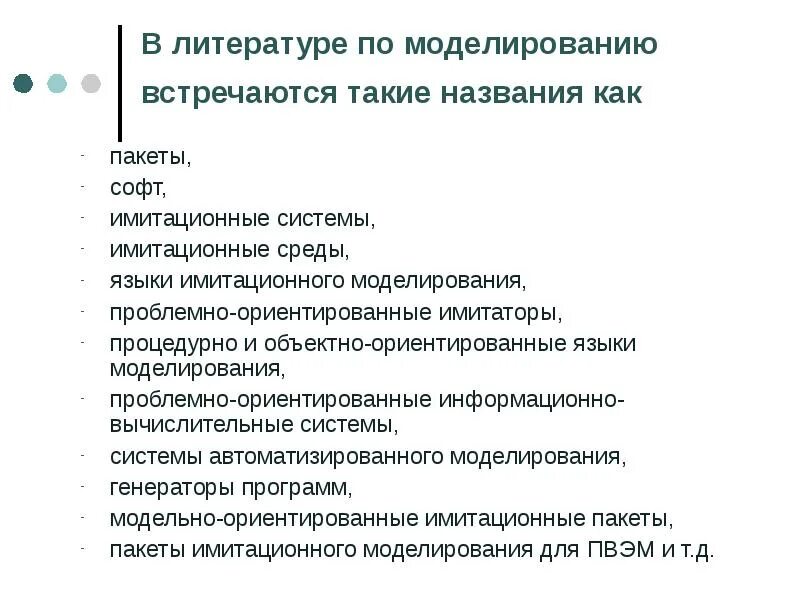 Современные средства моделирования. Языки имитационного моделирования. инструментальные средства имитационного моделирования. имитационное моделирование. проблемно-ориентированные имитационные системы.