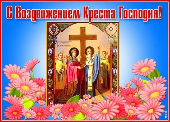Воздви́жение Честно́го и Животворящего Креста Господня. Слава Богу За Всё!!! Всё
