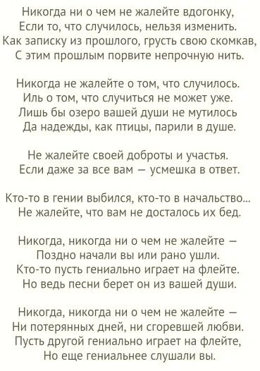 Стихотворение никогда ни о чем не жалейте. Дементьев никогда никогда не о чем не жалейте стихотворение. Стихи Андрея Дементьева никогда ни о чем не жалейте. Теряем день a v g текст