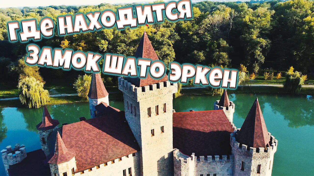 Шато эркен как доехать. Замок шато-эркен кабардино-балкария. шато эркен голубые озера. голубые озёра кабардино-балкария замок шато. замок на воде шато-эркен нальчик.