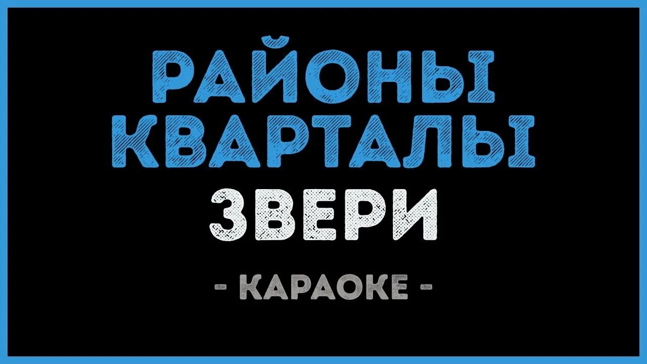 Песня жилые массивы я ухожу ухожу красиво. Районы кварталы караоке. Районы кварталы караоке караоке. Районы-кварталы звери. Звери караоке.