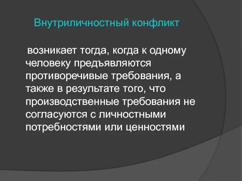 Внутриличностный конфликт. Внутриличностный конфликт типы. Внутриличностный конфликт возникает тогда, когда …………. Внутриличностный конфликт это кратко. Конфликт возникает тогда когда