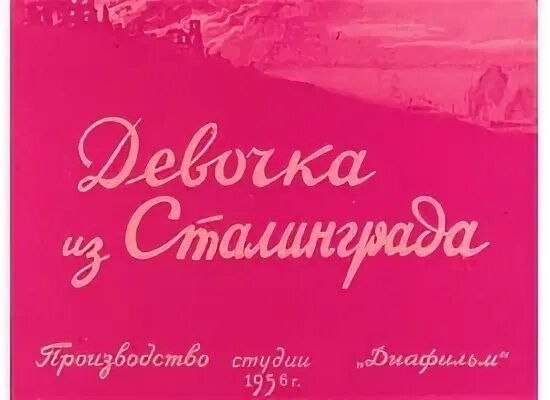 М с девочка из сталинграда