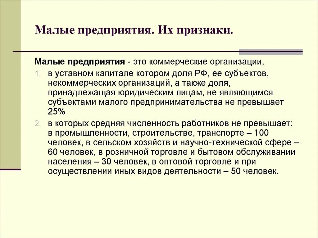Малые формы организации. Малое предприятие. малые предприятия признаки. признаки малого предприятия. малые предприятия это предприятия.