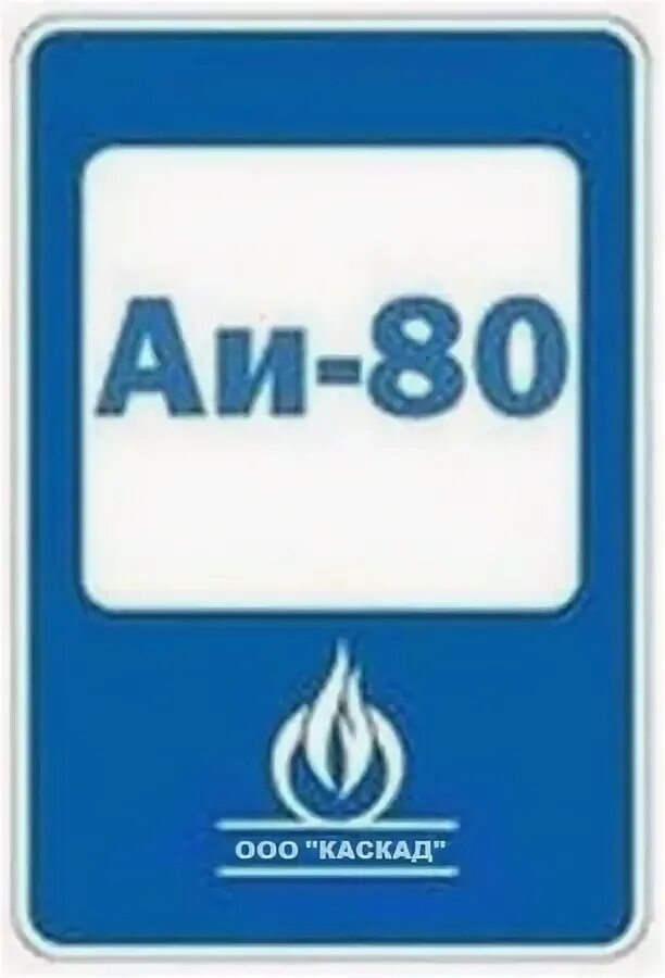 Купить бензин нижнем новгороде. 80 Бензин. АИ 80 бензин. Нормаль 80. Аи95 аи80.