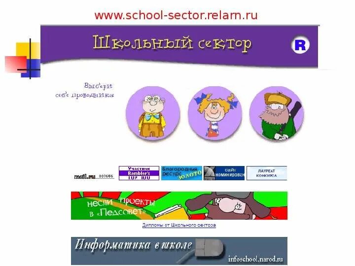 Www school ru. School-sector.relarn.ru. Школьные сектора. Школьный сектор ассоциации РЕЛАРН. Http://School-sector.relarn.ru.