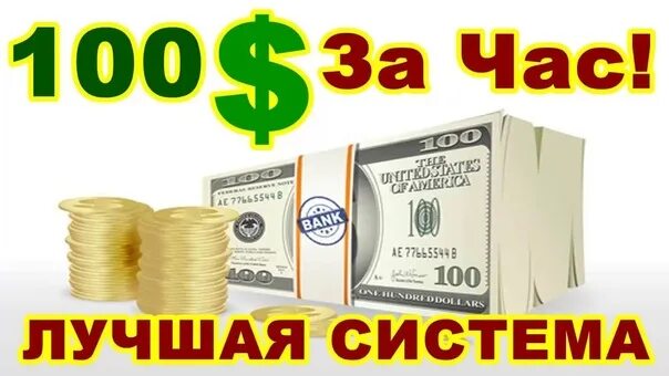 100 Долларов в день. Заработок от 100 долларов. Доход в рублей в час. Заработок в час. 5000 за час без вложений заработать