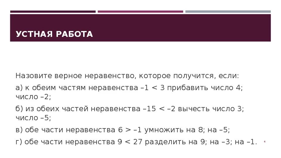 Записать неравенство. Запишите неравенство которое получится если к обе части. Запишите неравенство которое получится если. Если к обеим частям неравенства прибавить одно.