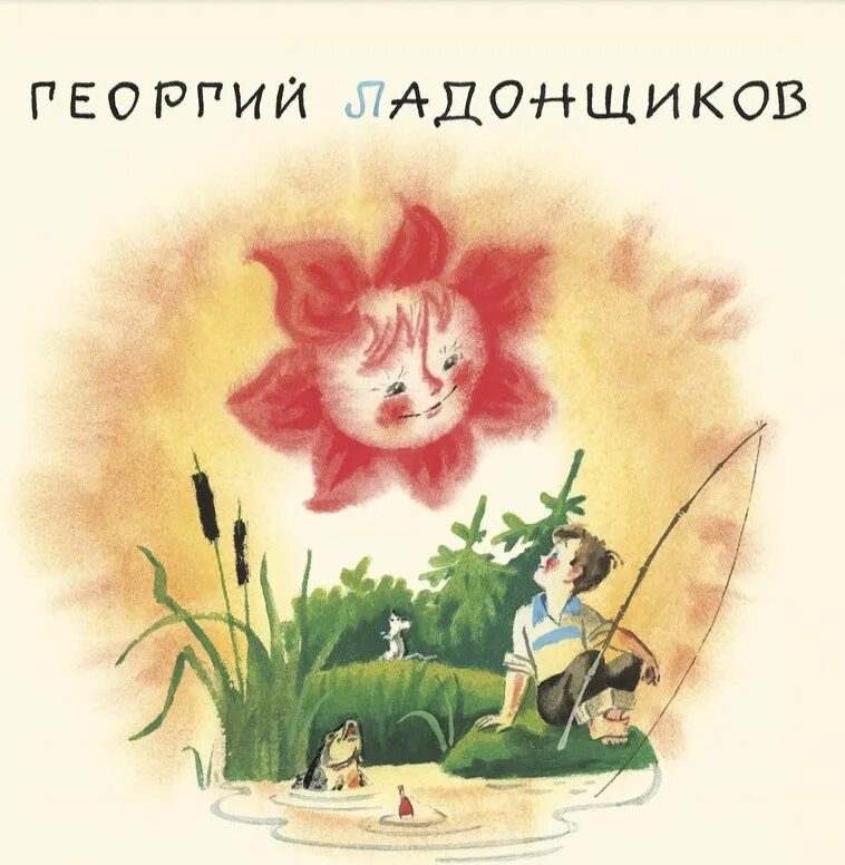 Ладонщиков лучший друг. Солнце землю радует ладонщиков. книга солнце землю радует.