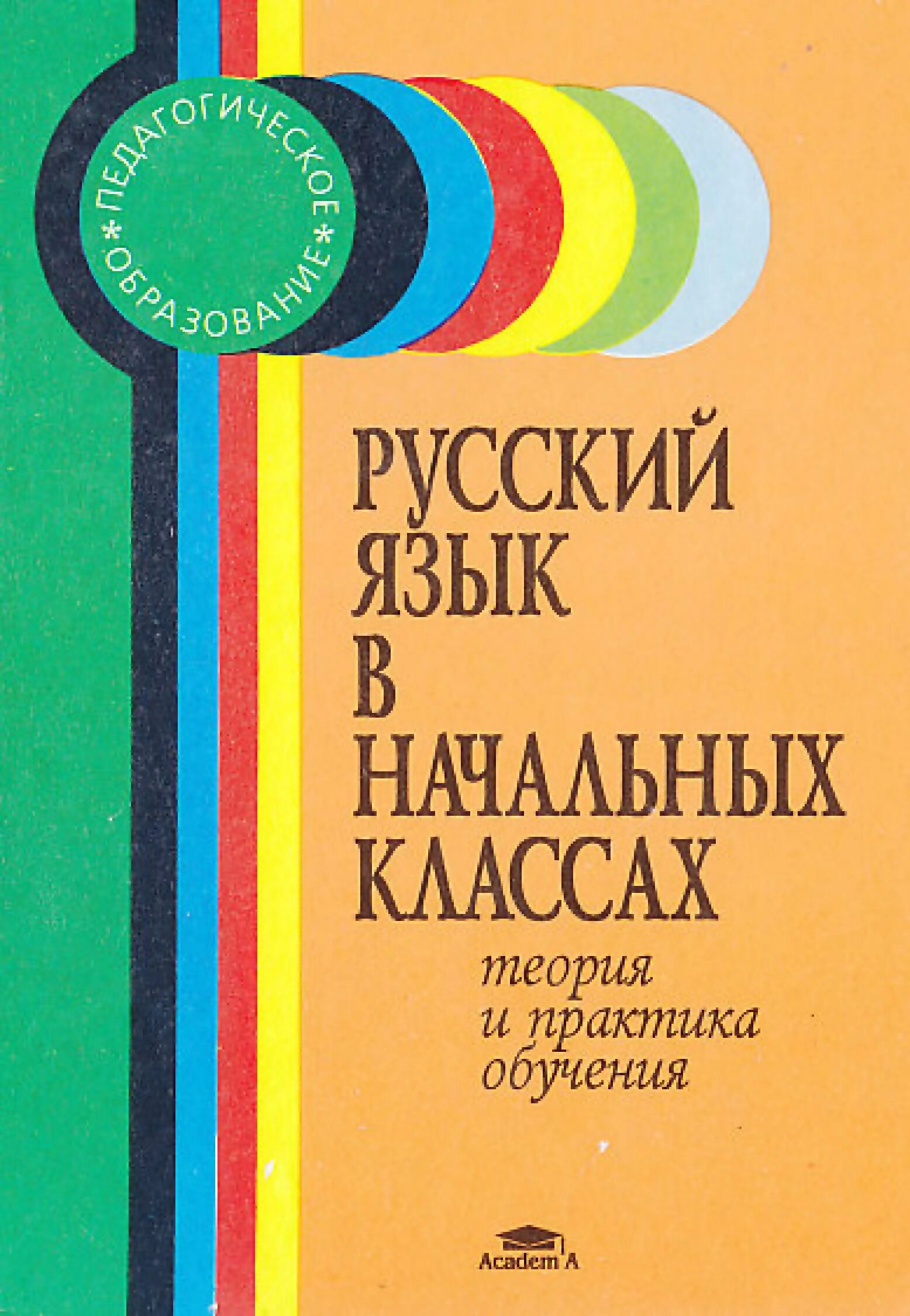 Теорией и методикой начального