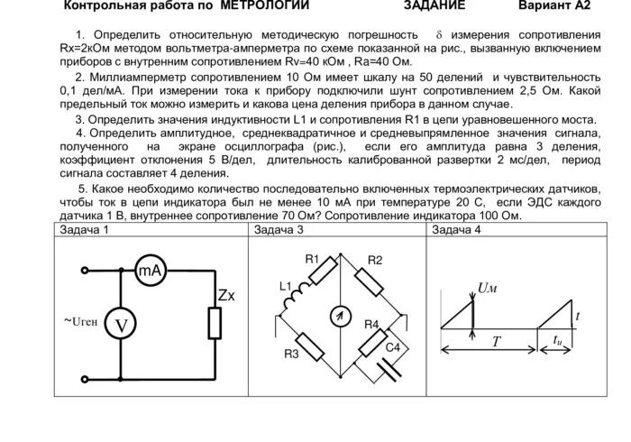 Метрология решение. Вольтметра схема метрология. Метрология контрольная работа. Задания по метрологии. Метод амперметра-вольтметра схема.