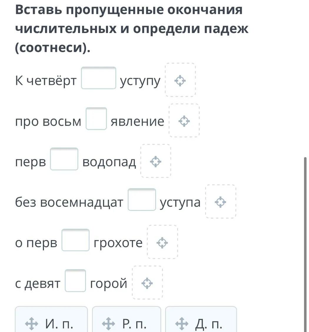 Вставь пропущенные окончания обозначь падеж. Вставь окончания и определи падеж. Определи окончания числительных. Вставь пропущенные окончания. Вставь пропущенное окончание.