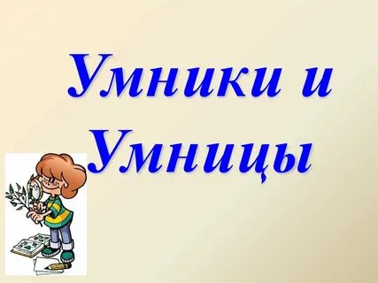 Игра умники и умницы