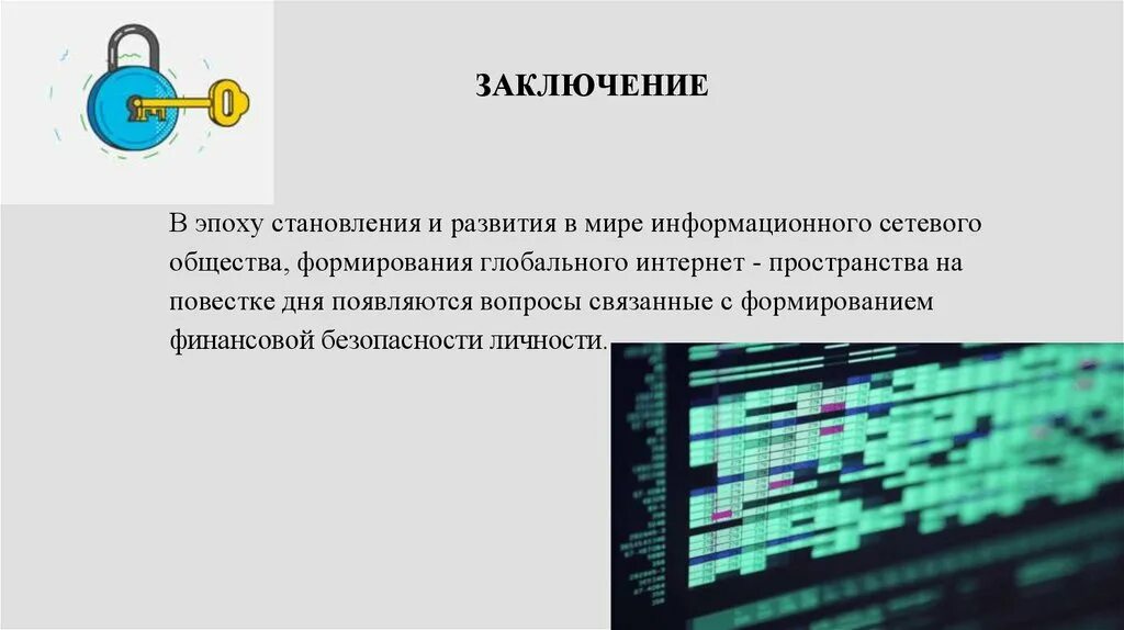 Информационная безопасность вывод. Актуальные проблемы личной финансовой безопасности. Информационная безопасность заключение. Безопасность в интернете заключение. Финансовая безопасность в сети