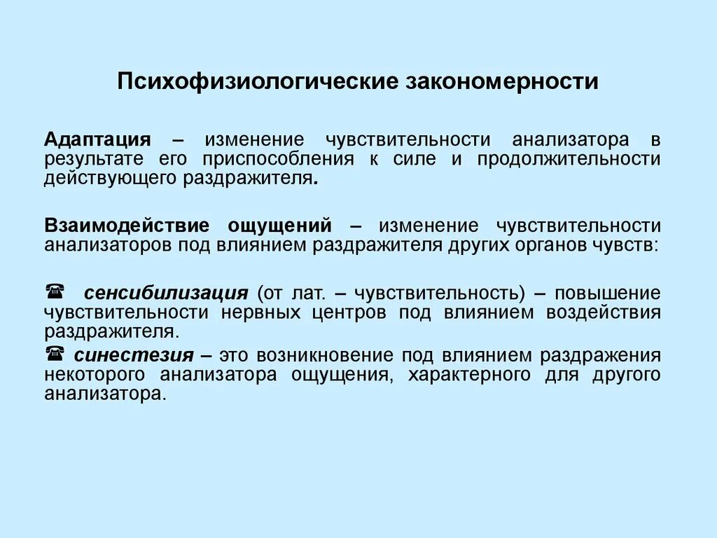 Психофизиологический процесс человека. Психофизиологические закономерности. Закономерности ощущений адаптация. Психофизиологические закономерности ощущений. Психофизиологические механизмы адаптации.