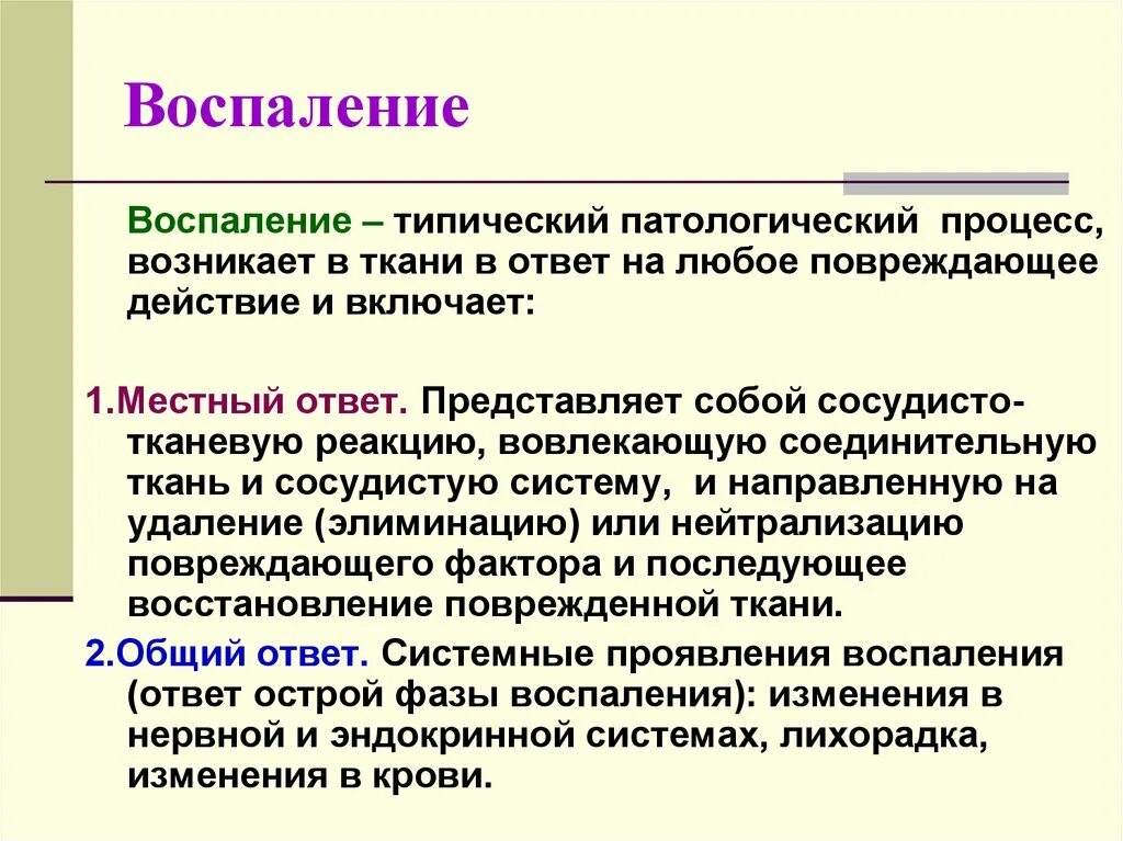 Воспаление патологический процесс. Воспаление патология кратко.