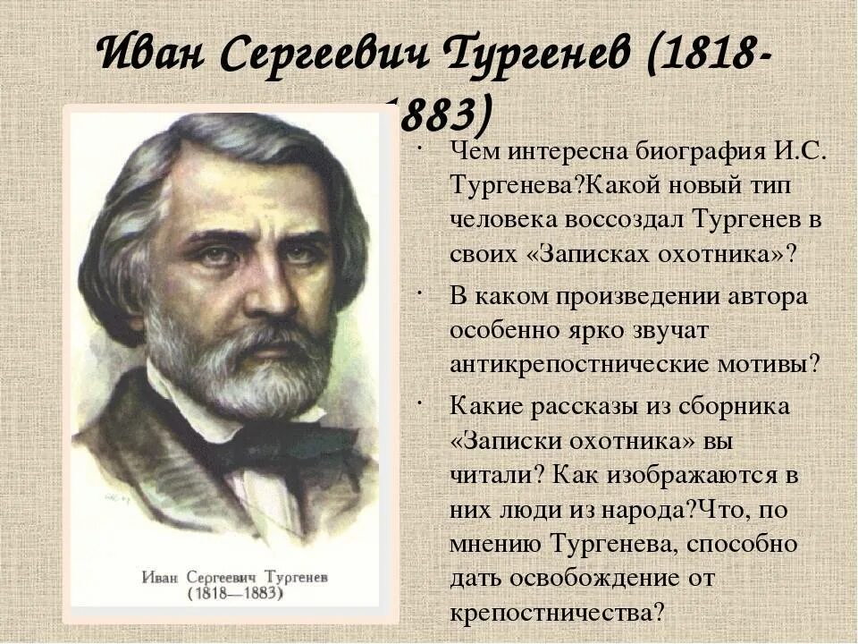 Писатели 8 класса. Иван Сергеевич Тургенев 1818-1883. Биология Ивана Сергеевича Тургенева. Родина Ивана Сергеевича Тургенева. Паспорт Тургенева по литературе.