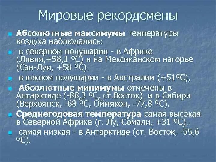 Абсолютная максимальная температура южной америки. Тепловой режим подстилающей поверхности.. Тепловой режим атмосферы и подстилающей поверхности. Тепловой режим земной поверхности. Тепловой режим земной поверхности и атмосферы.