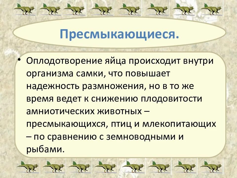 Оплодотворение у пресмыкающихся происходит