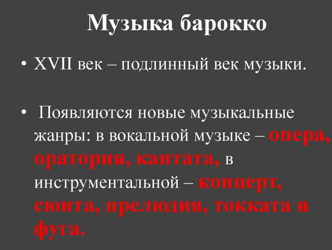 Появление новых жанров. Барочные Жанры музыки. Жанры эпохи Барокко. Музыкальные Жанры Барокко. Эпохи музыкальные Жанры.