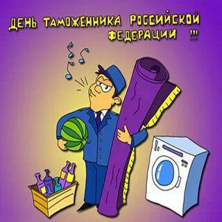День таможенника смешные картинки