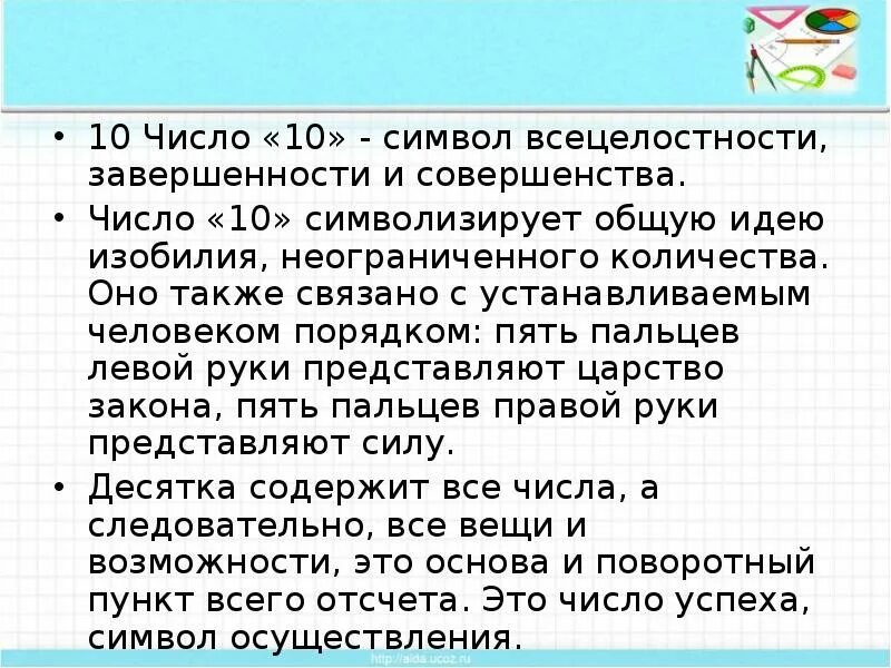 Также связано. Символ числа 10. Что связано с числом 10. Что означает число 10. Что символизирует число 10.