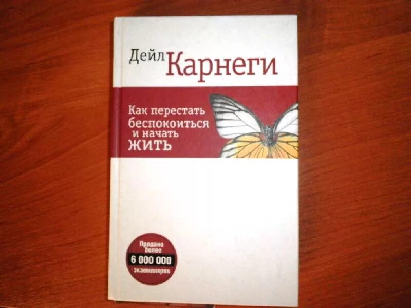 Как перестать и начать жить. Дейл Карнеги как перестать беспокоиться. Как перестать беспокоиться и начать жить Дейл Карнеги книга. Как не беспокоиться и начать жить.