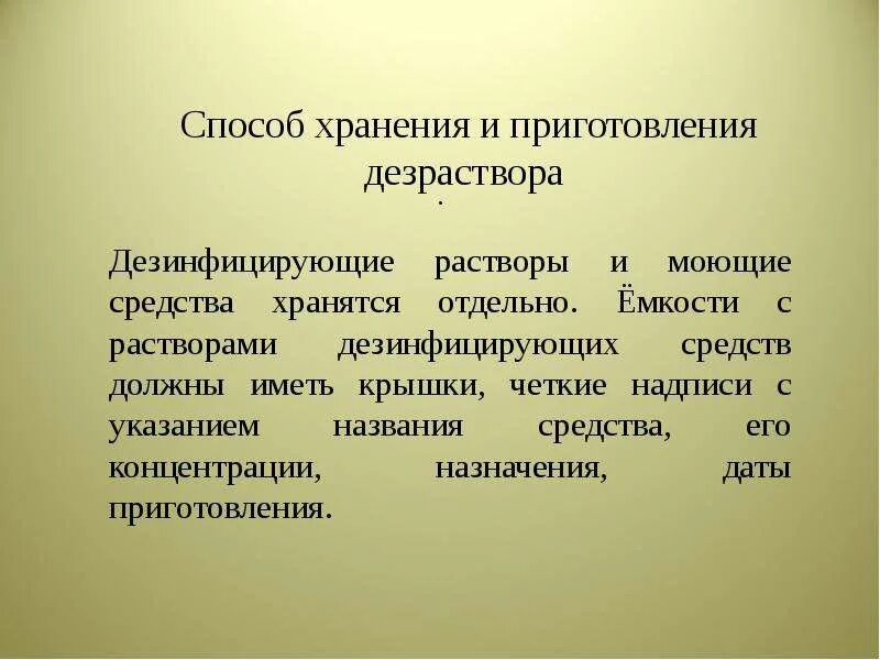 Инструкции по обработке в доу. САНПИН В детском саду для помощника воспитателя. САНПИН для младшего воспитателя. Способ хранения и приготовления дезрастворов. САНПИН для детских садов младший воспитатель