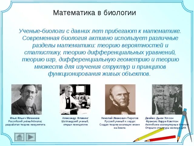 Взаимосвязь математики и биологии. Математика в биологии. Роль математики в биологии. Математика и биология взаимосвязь.