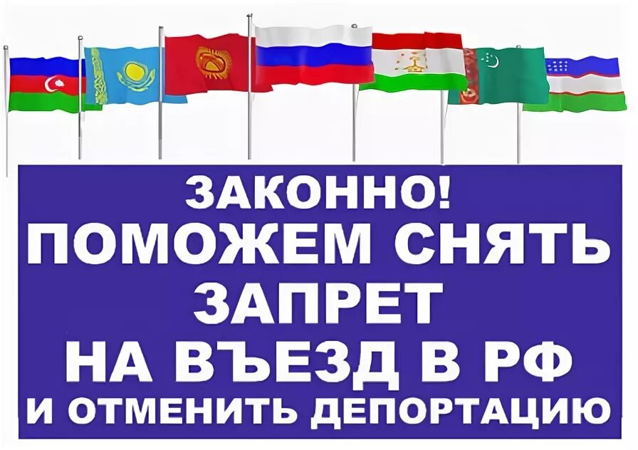 Снять запрет на въезд в РФ. Как можно снять запрет. Снятие запрета на въезд в Россию. Снято запрет на въезд в Россию. Как снять запрет на въезд