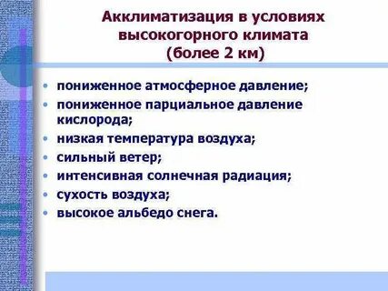 Условия акклиматизации