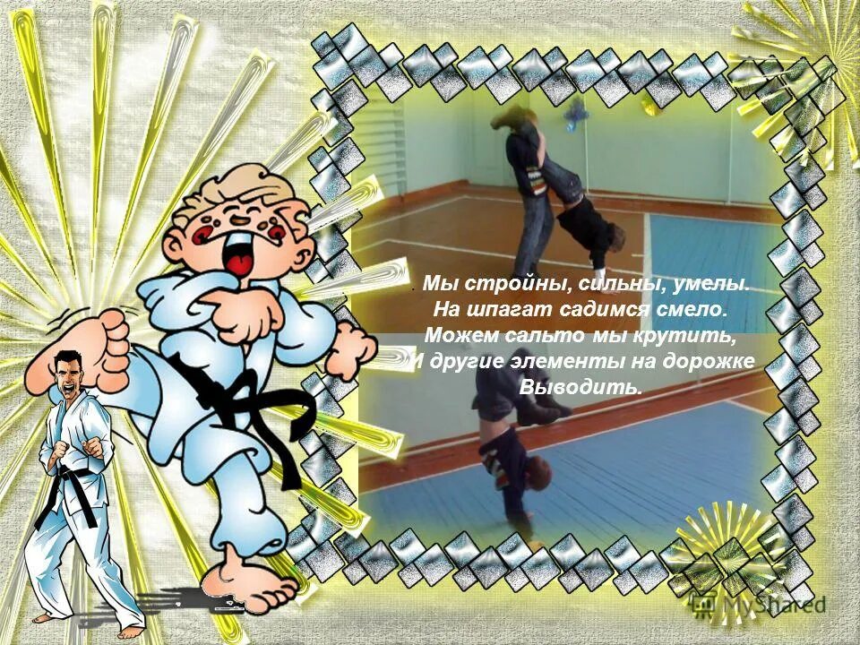 молодец боец. соревнования смелые сильные ловкие. быстрые ловкие смелые. сильные смелые ловкие умелые спортивное мероприятие. смелые сильные умелые.