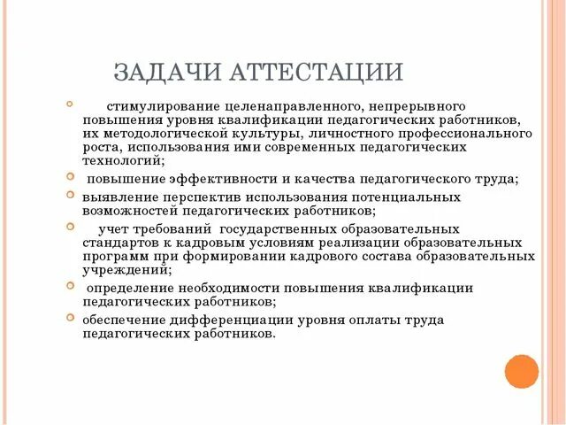 Стимулирование повышение квалификации. Задачи аттестации. Стимулирование педагогических работников. Межаттестационный период педагогических работников это. Задачи на следующий межаттестационный период воспитателя ДОУ.