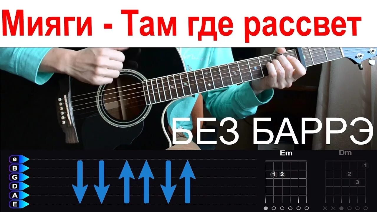 Мияги закаты текст. Рассвет табы. Там где рассвет мияги. Минор табы мияги. Минор мияги на гитаре.