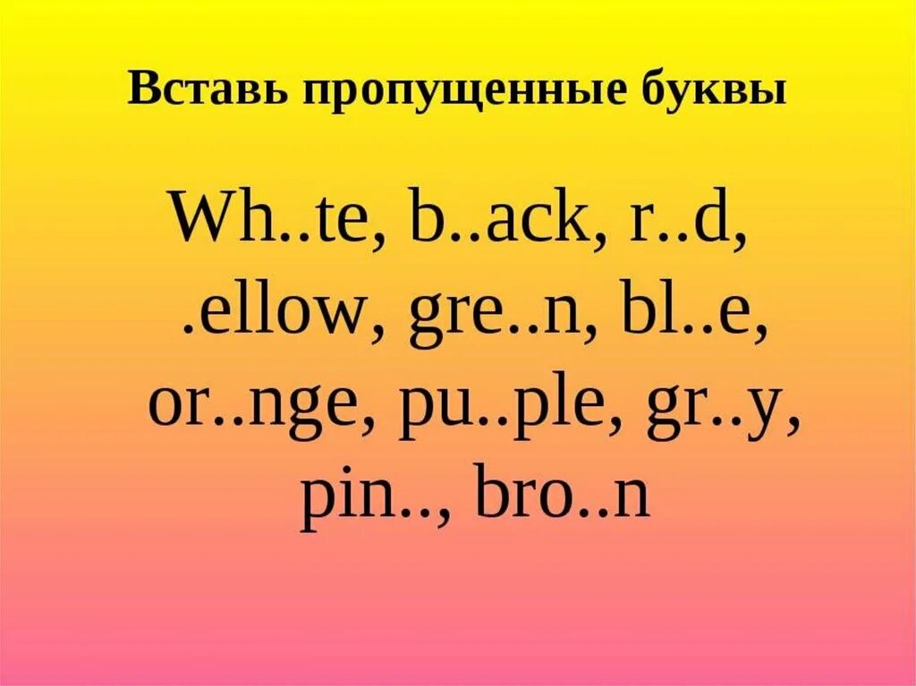 Вставь пропущенные буквы английский язык 2 класс. Упражнения по английскому. Упражнения на цвета в английском языке. Задание по англ языку 2 класс цвета. Урок презентация 4 класс английский язык