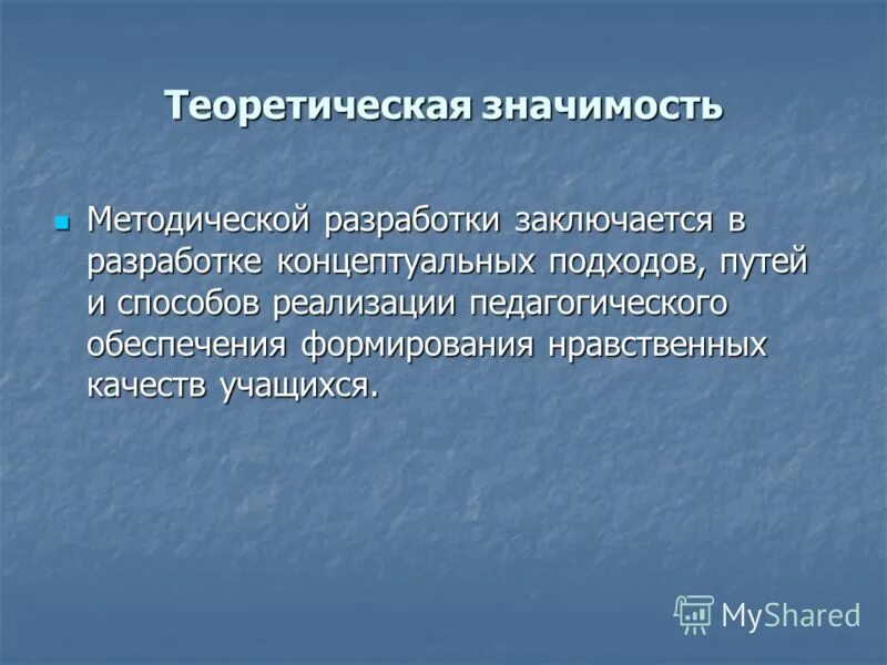 Методическая значимость. Практическая значимость методической разработки. Теоретическая значимость проекта. Теоретическая значимость заключается в. Теоретическое значение проекта.