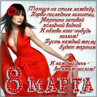 Поздравление с 8 девчонкам прикольные