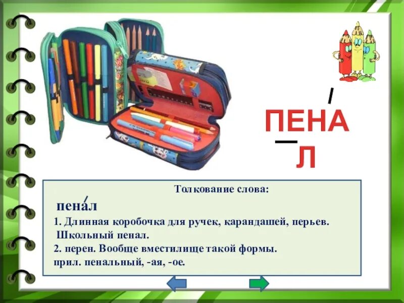 Почему он и пенал разные части речи. Пенал словарное слово. Пенал словарное слово для детей. Пенал словарь. Предложение про пенал.