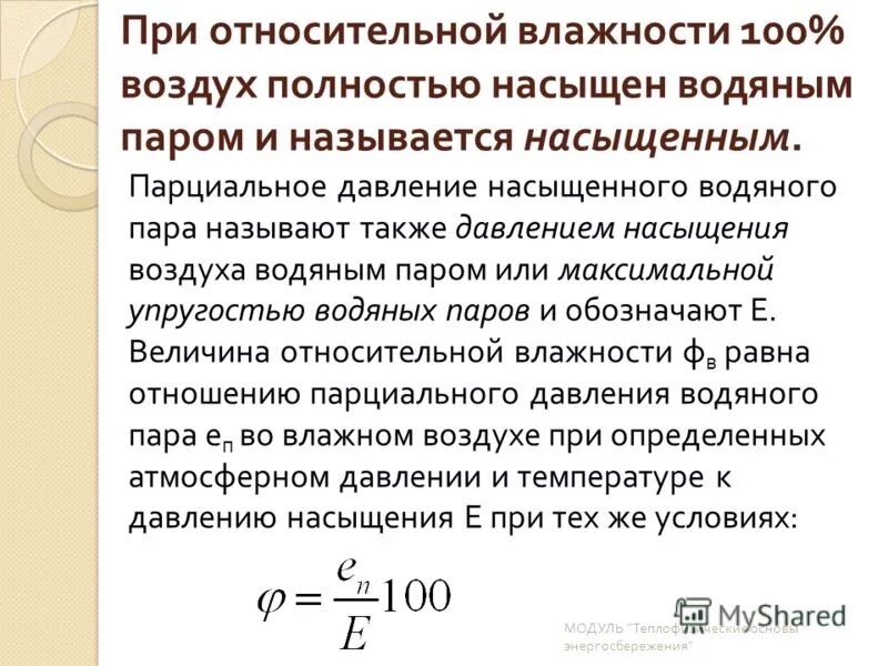 что характеризует относительная влажность воздуха. формула определения абсолютной влажности. степень насыщенности воздуха водяным паром. степень насыщенности воздуха водяным паром. парциальное и насыщенное давление.