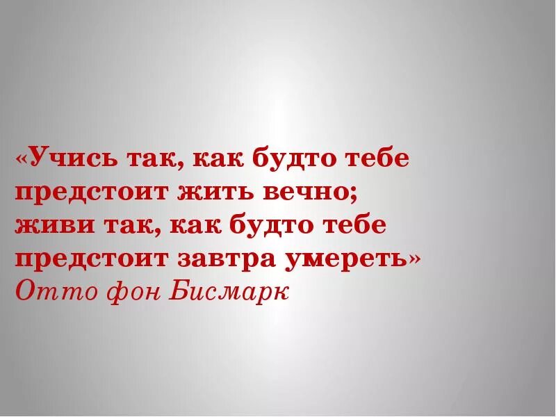 Последний день учиться. Живи так как будто. Учись так как будто будешь жить вечно. Живи так будто. Как будто.