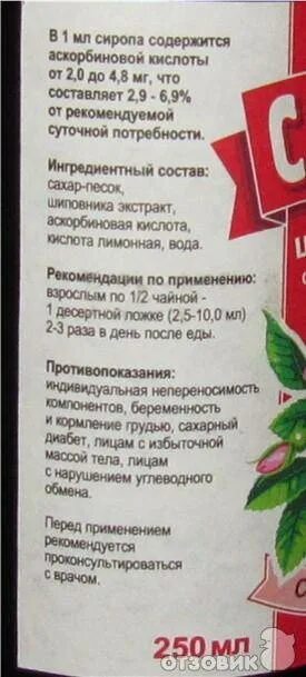 Можно после сиропа пить. Сироп шиповника БАД, 250 гр. Шиповника плодов сироп путь введения. Сироп шиповника от кашля. Сироп шиповник для кашель.