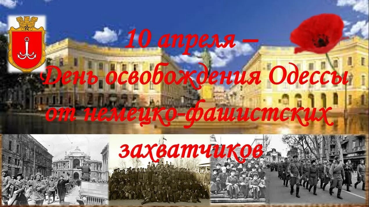 10 апреля дата. 10 Апреля 1944 г. Одесса освобождена от немецко-фашистских захватчиков.. День освобождения Одессы 10 апреля 1944. Освобождение города Одессы от немецко-фашистских захватчиков. Одесса 10 апреля 1944 года.