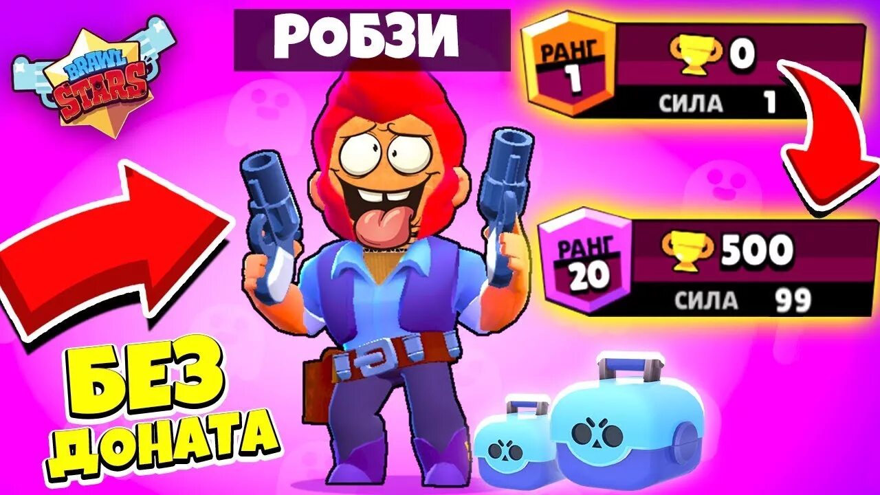 Робзи Браво старс. Аккаунт робзи в БРАВЛ старс. Робзи Brawl Stars. Робзи Браво старс ПРЯТКИ. Браво старс видео робзи