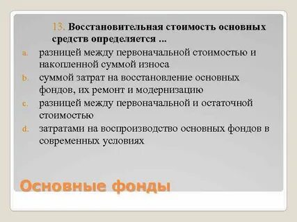 Разница между первоначальной стоимостью и начисленной амортизацией