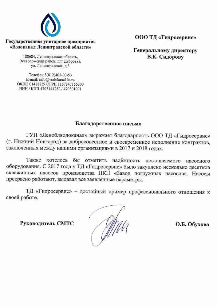 Водоканал огрн. ГУП леноблводоканал. Благодарственное письмо водоканалу. ГУП «Водоканал Ленинградской области. Письмо в Водоканал.